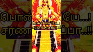 Iyappan Whatsapp status tamil 💥🙏💥RamajayamRamajayam1992 [upl. by Johm]