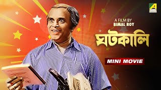 Ghatkali  ঘটকালি  Bengali Comedy Movie  Rabi Ghosh  Mahua Roy Choudhury  Chinmoy Roy [upl. by Kos431]