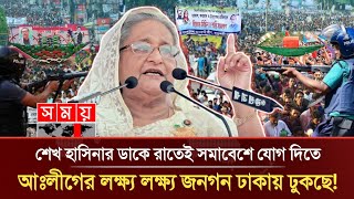 🔴 Live শেখ হাসিনার ডাকে রাতেই সমাবেশে যোগ দিতে আওয়ামীলীগের লক্ষ্য লক্ষ্য জনগন ঢাকায় ঢুকছে [upl. by Cutlip435]