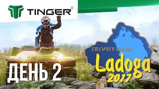 Вездеход ТингерTinger на ЛАДОГА ТРОФИ 2017 День 2 [upl. by Ohcirej125]