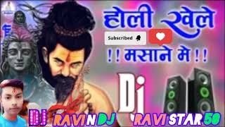 Holi khele masane me dj dj RAVINDJ RAVI STAR 50 harg BASS 🔊 HOLI KHELE masane me djRavi [upl. by Eitsym]