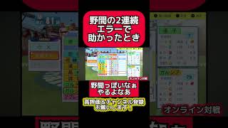 【まさか！？】野間の2者連続エラーが起こったとき パワプロ パワプロ2024 珍プレーエラーshort [upl. by Nido532]