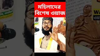 মহিলাদের ওয়াজ 2024 । দ্বিতীয় সাঈদী । delwar hossain saidi waz shortsvideo saidiwaz shorts [upl. by Rosalia]