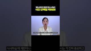 혈당스파이크 영양제 찾는 노력보다 식전 단백질 먹어라 [upl. by Yerocal]