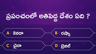 General Knowledge Questions in Telugu  Episode 1  Interesting Questions in Telugu  GK Quiz [upl. by Alarise]