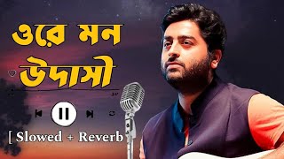 ওরে মন উদাসী  Ore Mon Udasi  Slowed  Reverb  Arijit Singh  Bengali Babu English Mem Sad Song [upl. by Lisabet]