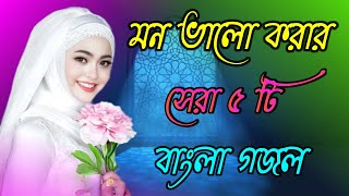 মন ভালো করার ৫ টি গজল  Bangla Gojol  Islamic Gazal  2023 Ghazal  Amazing Islamic Songs  gojol [upl. by Kaslik]