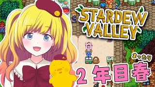 【Stardew Valley】フラワーダンスを忘れるな！雑談しながらまったりと２年目春を進めていく！！スターデューバレー MOD使用プレイ【Vtuber  ひなころ🐥🌸】 [upl. by Frederick]