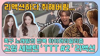 ENG 알코올 농도 진한🍺고잉세븐틴 TTT 2편 리액션🍻  GOING SEVENTEEN TTT 2 Hyperrealism Ver Reaction [upl. by Ahtebat814]