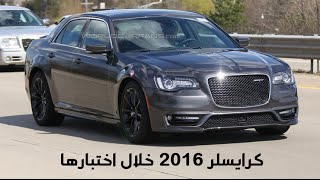 كرايسلر 2016 الجديدة تظهر خلال إختبارها Chrysler 300 SRT [upl. by Nnylacissej]