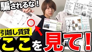 【不動産屋が教えない】賃貸物件の資料の見方！！引っ越す前に必ず見て [upl. by Kindig]