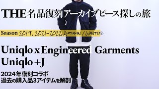 復刻 Uniqlo x Engineered Garments プラスJ 過去購入品3アイテム詳細解説【名品メンズファッションアーカイブ】ユニクロ エンジニアドガーメンツ プラスジェイ J フリース [upl. by Suoirred]