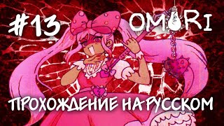 А вот и Душечка Прохождение на русском OMORI 13 [upl. by Ozzie]