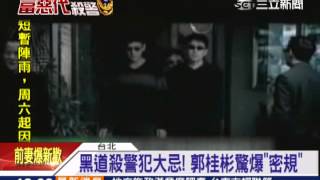 黑道殺警犯大忌 郭桂彬驚爆「密規」｜三立新聞台 [upl. by Jeramie]