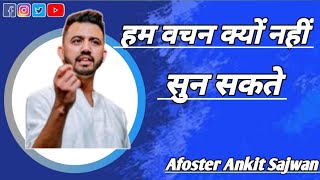 हम परमेश्वर के वचन क्यों नहीं सुन पाते।। Afoster Ankit sajwan motivasanl foljichurch loard jusu [upl. by Ellehsor]