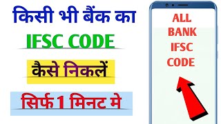 IFSC Code Kaise Pata Kare  IFSC Code Kaise Pata Karen  Bank IFSC Code Kaise Pata Kare [upl. by Aeirdna]