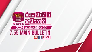 20240925  Rupavahini Sinhala News 0755 pm  රූපවාහිනී 0755 සිංහල ප්‍රවෘත්ති [upl. by Tania]