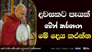 දවසකට පැයක් වෙන් කරගෙන මේ දෙය කරන්න Ven Balangoda Radha Thero Ama Dora Viwara Viya [upl. by Atirehc]