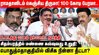 ராமதாஸிடம் கெஞ்சிய திருமா 100 கோடி பேரமா  சிதம்பரத்தில் மண்ணை கவ்வுவது உறுதி  Realone Voice [upl. by Machute428]