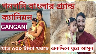 Gangani The Grand canyon of West Bengal  Gangani tour plan  গনগনি বাংলার গ্র্যান্ড ক্যানিয়ন [upl. by Tine567]