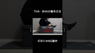 THA（人工股関節置換術）、BHA（人工骨頭置換術）の動作方法（爪切りのNG動作2） [upl. by Pepito]