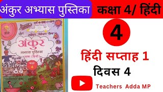 अंकुर FLN वर्कबुक हिन्दी कक्षा 4 सप्ताह 1 दिवस 4 Ankur FLN abhyas pustika Hindi Class 4 Saptah 1 [upl. by Salhcin]