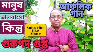 Manush Valobasho Kintuমানুষ ভালবাসো কিন্তুGurupada GuptaAncholik Gaan [upl. by Resa]