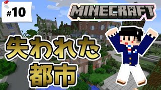 マインクラフト MOD紹介 マイクラの世界に失われた都市が！？ 【The Lost Cities】【サバイバーウラちゃんのマイクラ実況 10 】 [upl. by Nael]