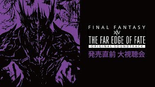 THE FAR EDGE OF FATE FFXIV サントラ発売直前大視聴会 [upl. by Meryl338]