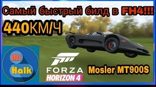 Forza Horizon 4 Самый быстрый автомобиль в игре 440кмч [upl. by Oler]