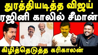 NTK Seeman Rajinikanth Meet  Karikalan exposes Seeman amp Saattai Duraimurugan  TVK Vijay [upl. by Pederson7]