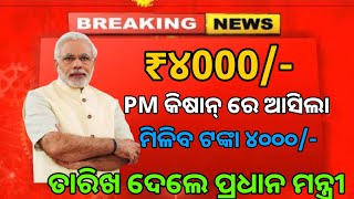 ସମସ୍ତଙ୍କୁ ମିଲିଲା PM କିଷାନ ଯୋଜନା ₹4000 ଟଙ୍କା Todays received pm kishan Yojana 19th instalment 2024 [upl. by Allicsirp]