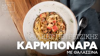 Καρμπονάρα με Θαλασσινά Επ 62  Kitchen Lab TV  Άκης Πετρετζίκης [upl. by Nore]