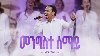 መንግስተሠማይ  ዜማ ኳየር  MengisteSemay  Zema Choir [upl. by Spatola]