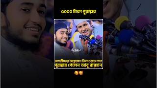 কুরআন তিলাওয়াত করে ৫০০০ টাকা পুরস্কার পেলেন আবু রায়হান। দিয়েছেন তাশরীফ🥰🤑 [upl. by Kcirdez]