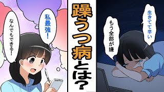 【漫画】躁鬱（双極性障害）とうつ病って全然違うの知っていましたか？ ～実例をもとに解説～【マンガ動画】 [upl. by Ivar]