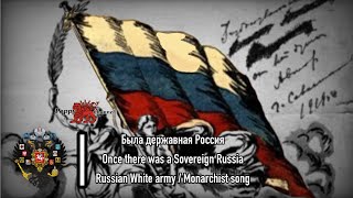 Была Державная Россия  Once there was Sovereign Russia THENGRUS White Russian Monarchist song [upl. by Billye935]