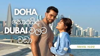 Doha හොදයිද dubai වලට වඩා😱nipunfernando harshe couplegoals love dohaqatar travelvlog [upl. by Audun898]