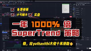 小亏赚大，公开yuthavithi实盘1年十倍的SuperTrend 策略！ [upl. by Cuda418]