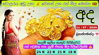 ran mila ada  අද රත්තරං මිල  Gold rate today sri lanka  අද ඩොලරයක මිල rattaran mila new today [upl. by Kra]