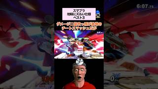 【スマブラSP】地味にズルい仕様ベスト3 スマブラsp [upl. by Kcirdnekal843]