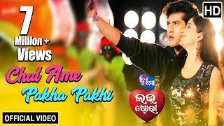 Chal Ame Pakha Pakhi  Official Video Song  Swaraj Bhoomika  Tu Mo Love Story  TCP [upl. by Naginarb]