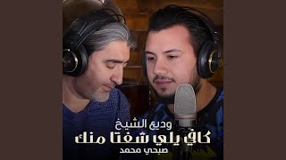 كافي يلي شفتا منك [upl. by Aleehs]