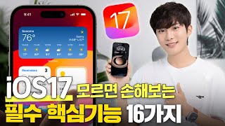 이거 안 쓸거면 업데이트 하지 마세요 새롭게 바뀐 아이폰 iOS17 핵심 기능 16가지 [upl. by Ziguard]