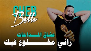 Cheb Bello Rani Mkhlou3 Fik  راني مخلوع فيك Music Madahat [upl. by Eliot]