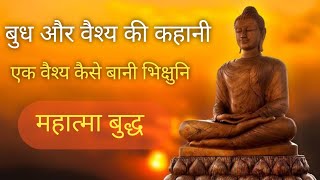 बुद्ध और वैश्य की कहानी  Budh and vaishya story in hindi  motivational story in hindi [upl. by Fanny239]