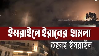 ইসরাইলে হামলা করলো ইরান। ক্ষেপনাস্ত্র হামলায় তছনছ ইসরাইল Choity TV [upl. by Enelhtac]