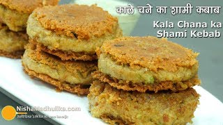 Veg Shammi Kabab  काले चने का शामी कबाब । Vegetable Channa Cutlets [upl. by Daisey291]