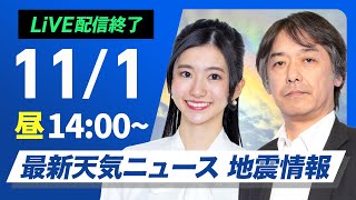 【ライブ】最新天気ニュース・地震情報 2024年11月1日金／西日本は激しい雨のおそれ 関東も夜は雨に〈ウェザーニュースLiVEアフタヌーン・大島 璃音／宇野沢 達也〉 [upl. by Leavy]