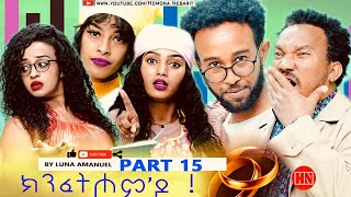 HDMONA  Part 15  ክንፈትሖምዶ ብ ሉና ኣማኑኤል Series Comedy Drama  New Eritrean Series Drama 2023 [upl. by Saba]